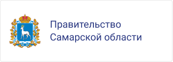 Правительство Самарской области