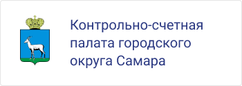 Контрольно-счетная палата городского округа Самара