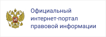 Официальный интернет-портал правовой информации