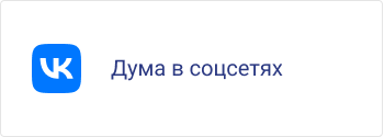 Дума в соцсетях