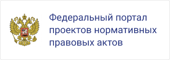 Федеральный портал проектов нормативных правовых актов