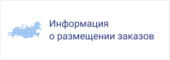 Информация о размещении заказов