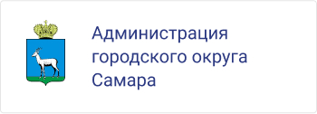 Администрация городского округа Самара