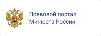 Правовой портал Минюста России