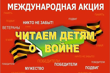 Читаем детям о войне - 2021