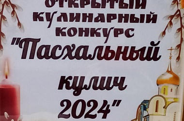 Кулинарный конкурс «Кулич 2024»