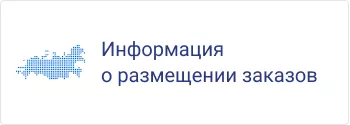 Информация о размещении заказов