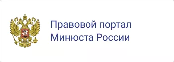 Правовой портал Минюста России